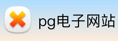 pg电子网站 Logo